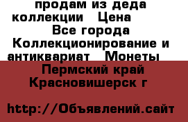 продам из деда коллекции › Цена ­ 100 - Все города Коллекционирование и антиквариат » Монеты   . Пермский край,Красновишерск г.
